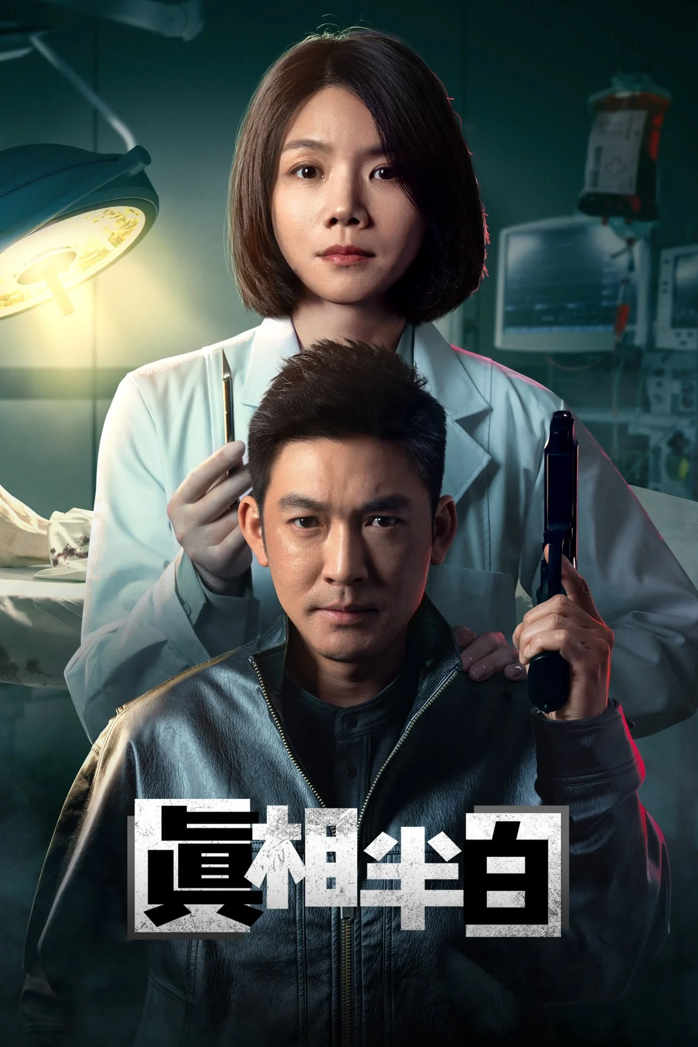 Một Nửa Sự Thật